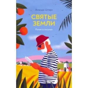 Святые земли. Роман в письмах