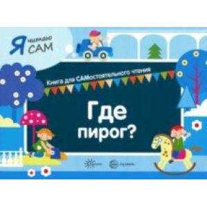 Я читаю сам. Где пирог Я читаю сам. Где пирог