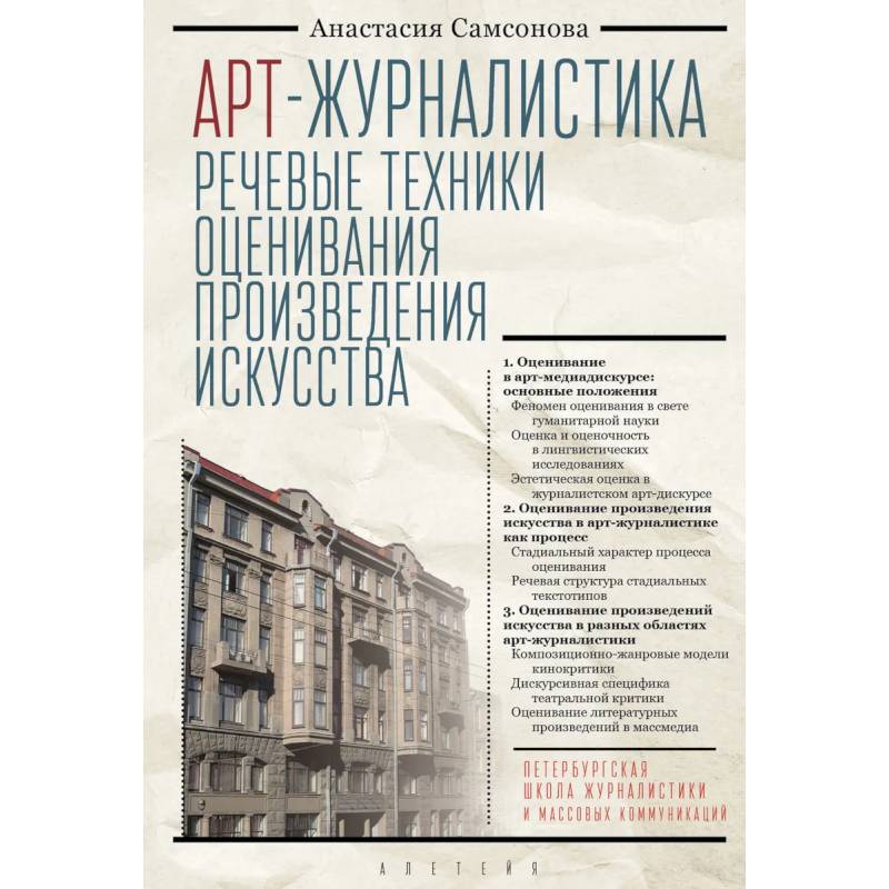 Арт-журналистика.Речевые техники оценивания произведения искусства