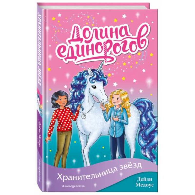 Хранительница звёзд Хранительница звёзд