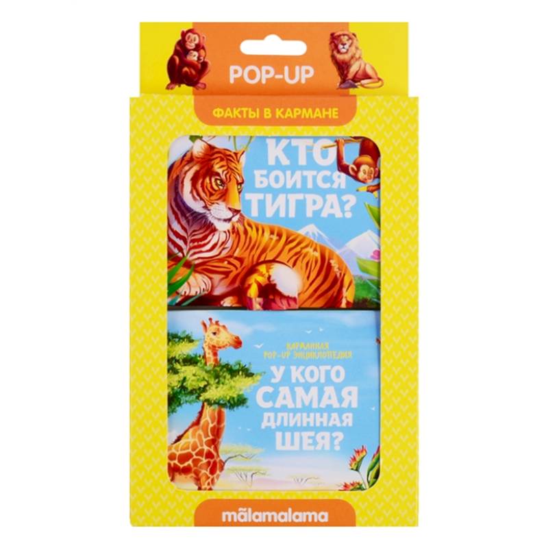 Набор 'Факты в кармане'. Кто боится тигра? + У кого самая длинная шея? Набор 'Факты в кармане'. Кто боится тигра? + У кого самая длинная шея?