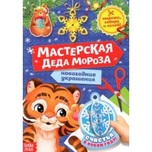 Книжка-вырезалка Мастерская Деда Мороза. Тигрёнок Книжка-вырезалка Мастерская Деда Мороза. Тигрёнок