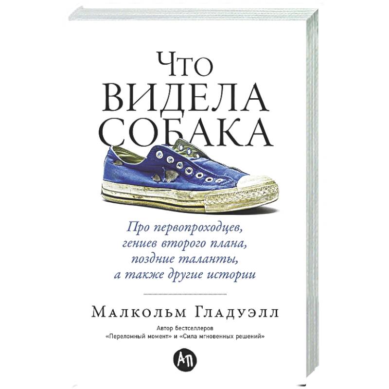 Что видела собака. Про первопроходцев, гениев второго плана, поздние таланты, а также другие истори