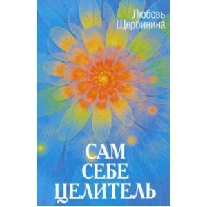 Сам себе целитель