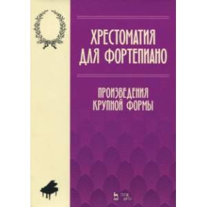Хрестоматия для фортепиано. Произведения крупной формы. Ноты