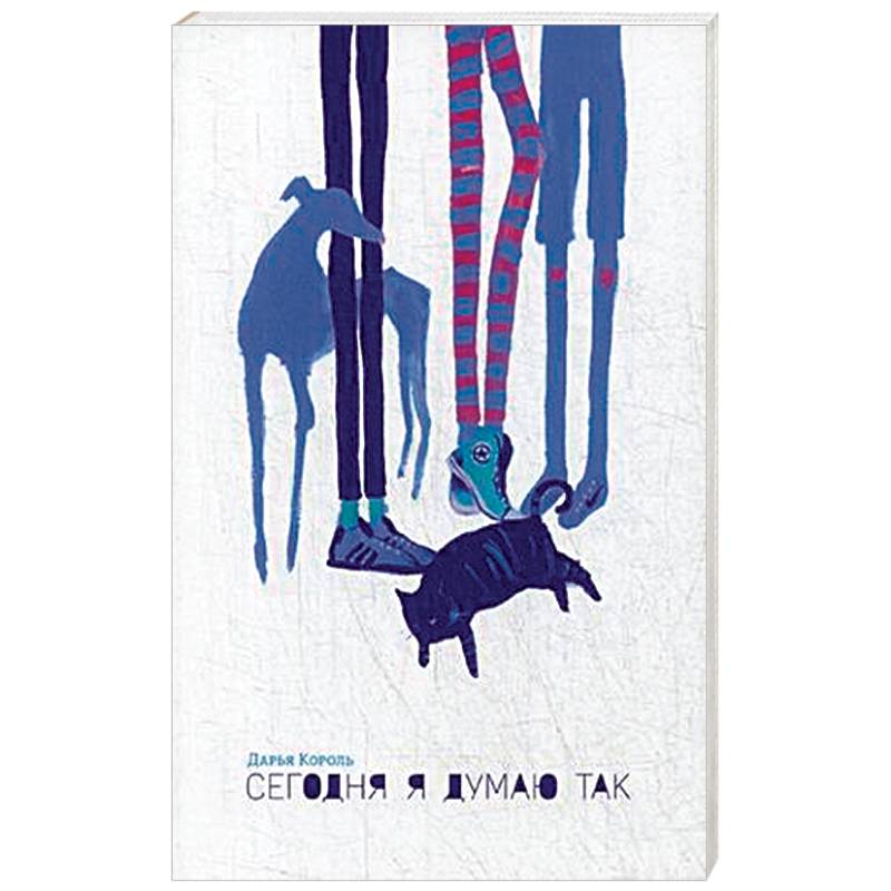 Сегодня я думаю так. Записки гештальт-терапевта