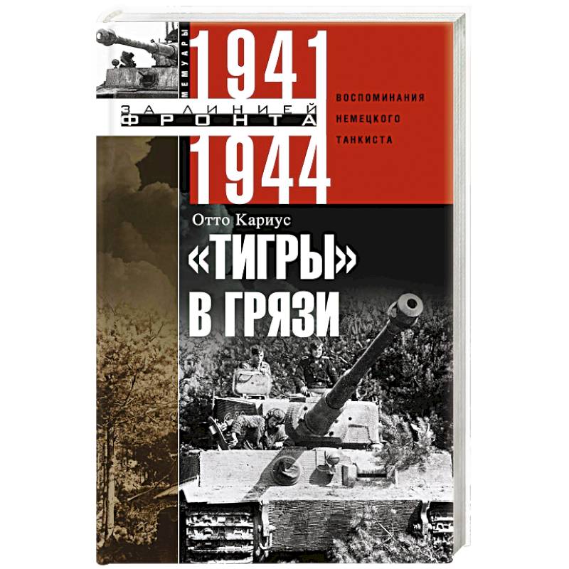 Тигры в грязи. Воспоминания немецкого танкиста. 1941—1944