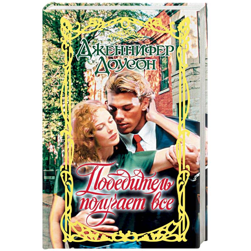 Победитель получает все