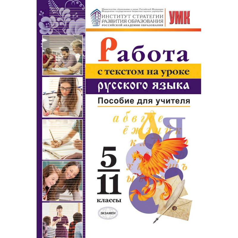 Работа с текстом на уроке русского языка. 5-11 классы. Пособие для учителя. К УМК О. М. Александрова Работа с текстом на уроке русского языка. 5-11 классы. Пособие для учителя. К УМК О. М. Александрова