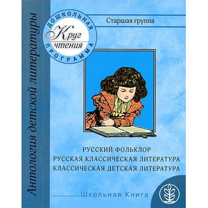 Круг чтения. Антология детской литературы. Дошкольная программа. Старшая группа