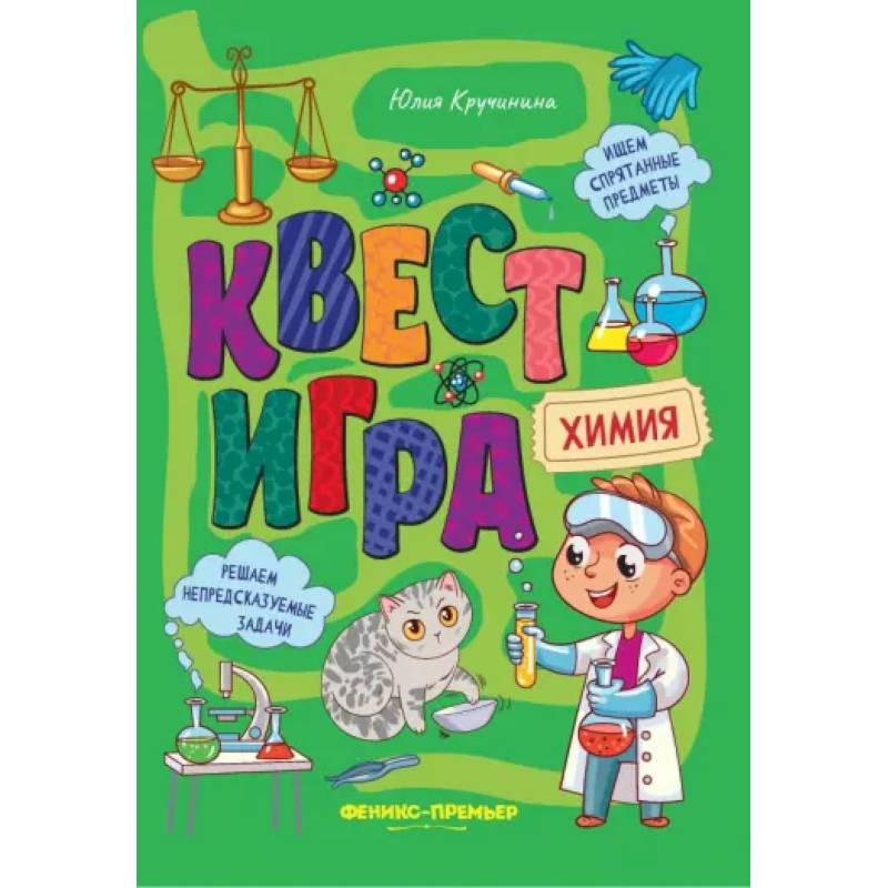 Квест-игра. Химия: книга с заданиями Квест-игра. Химия: книга с заданиями