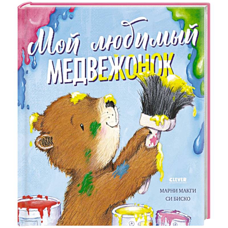 Мой любимый медвежонок Мой любимый медвежонок