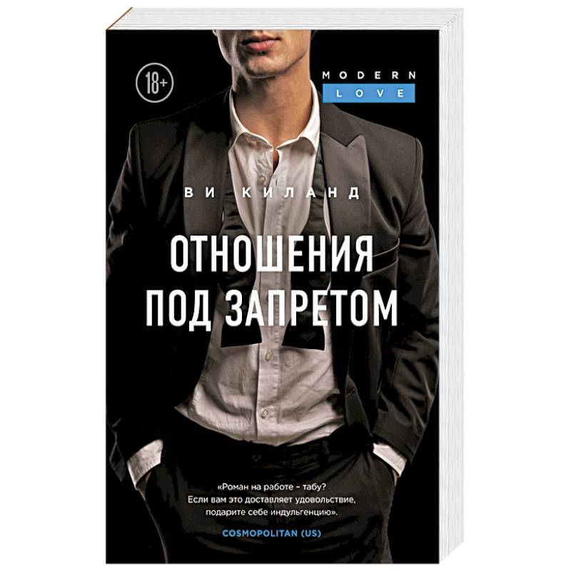 Отношения под запретом Отношения под запретом