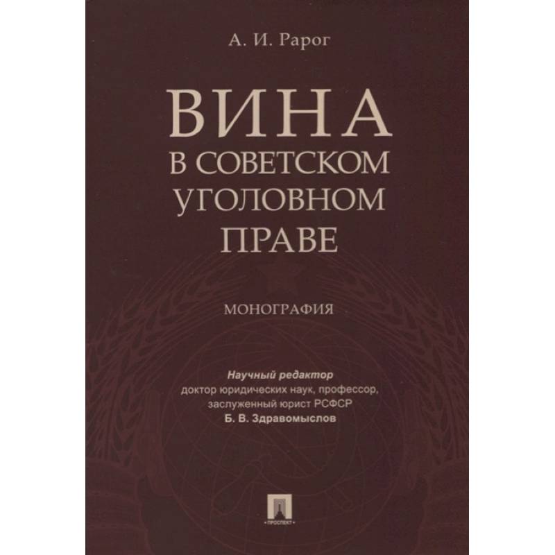 Вина в советском уголовном праве. Монография