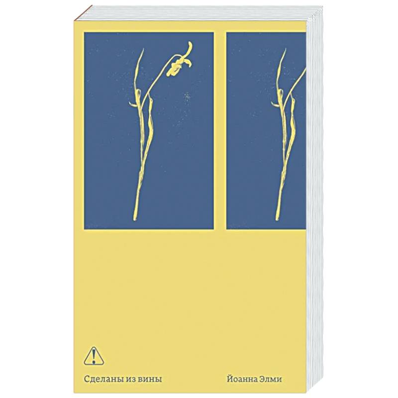 Сделаны из вины