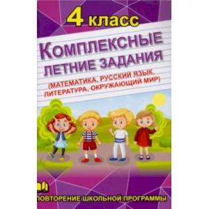 Комплексные летние задания. 4 класс Комплексные летние задания. 4 класс