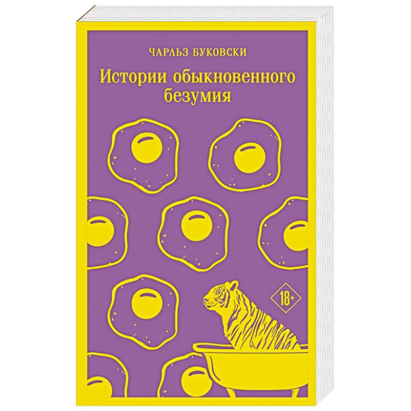 Истории обыкновенного безумия Истории обыкновенного безумия