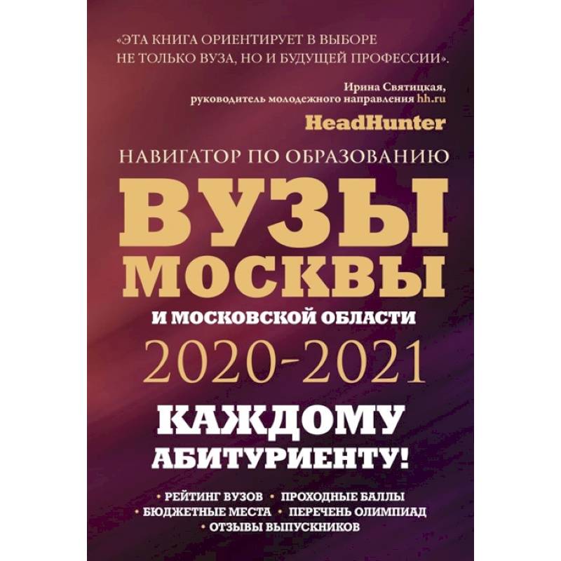 Вузы Москвы и Московской области. Навигатор по образованию 2020 - 2021 Вузы Москвы и Московской области. Навигатор по образованию 2020 - 2021