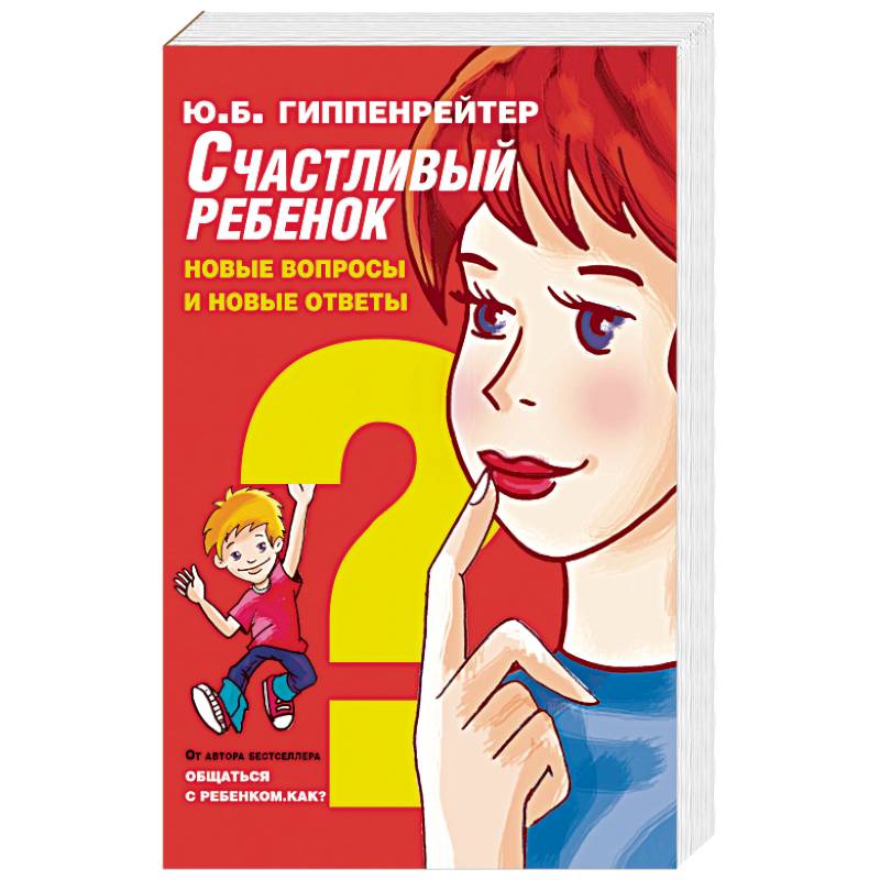 Счастливый ребенок: новые вопросы и новые ответы
