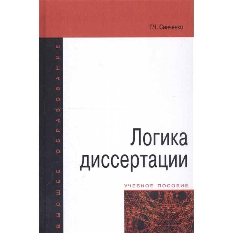 Логика диссертации. Учебное пособие