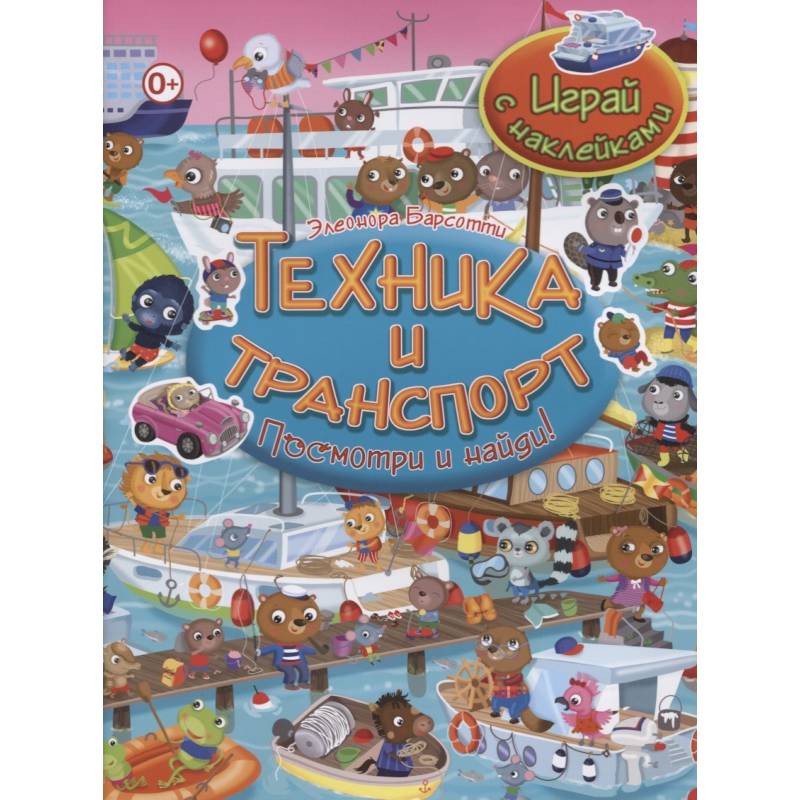 Техника и транспорт. Играй с наклейками Техника и транспорт. Играй с наклейками