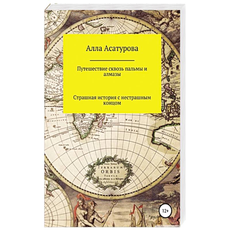 Путешествие сквозь пальмы и алмазы. Начни всё сначала
