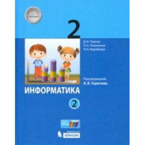 Информатика. 2 класс. Учебник. В 2-х частях. Часть 2. ФП