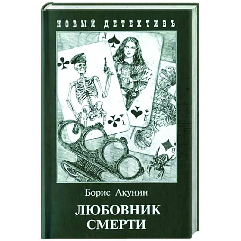 Любовник смерти Любовник смерти