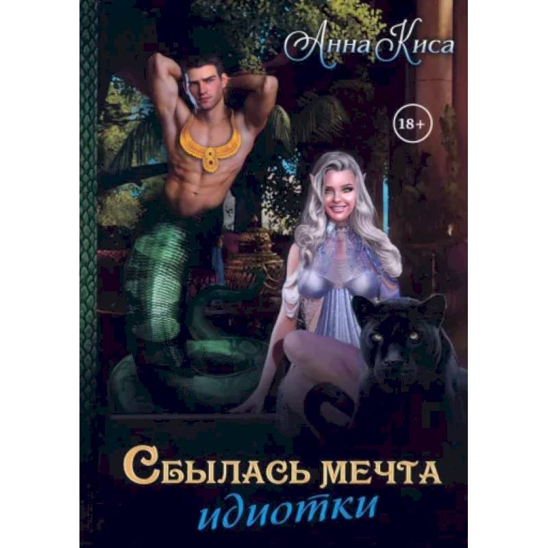 Сбылась мечта идиотки. Том 1 Сбылась мечта идиотки. Том 1