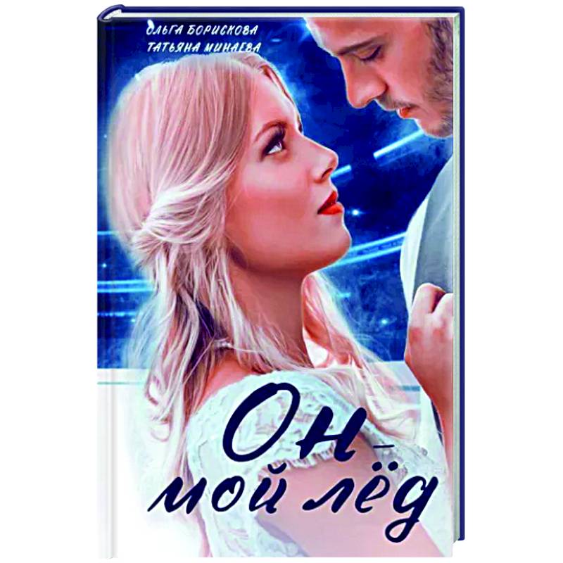 Он - мой лед Он - мой лед