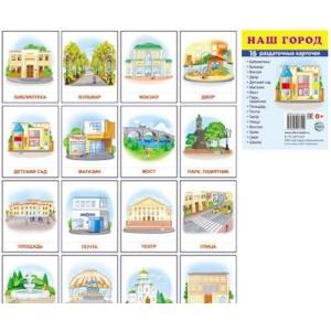 Раздаточные карточки 'Наш город' (16 карточек)
