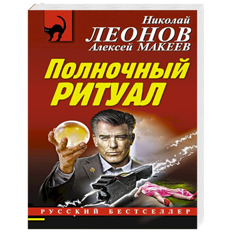 Полночный ритуал Полночный ритуал