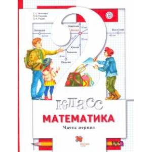 Математика. 2 класс. Учебник. В 2-х частях. Часть 1. ФГОС Математика. 2 класс. Учебник. В 2-х частях. Часть 1. ФГОС