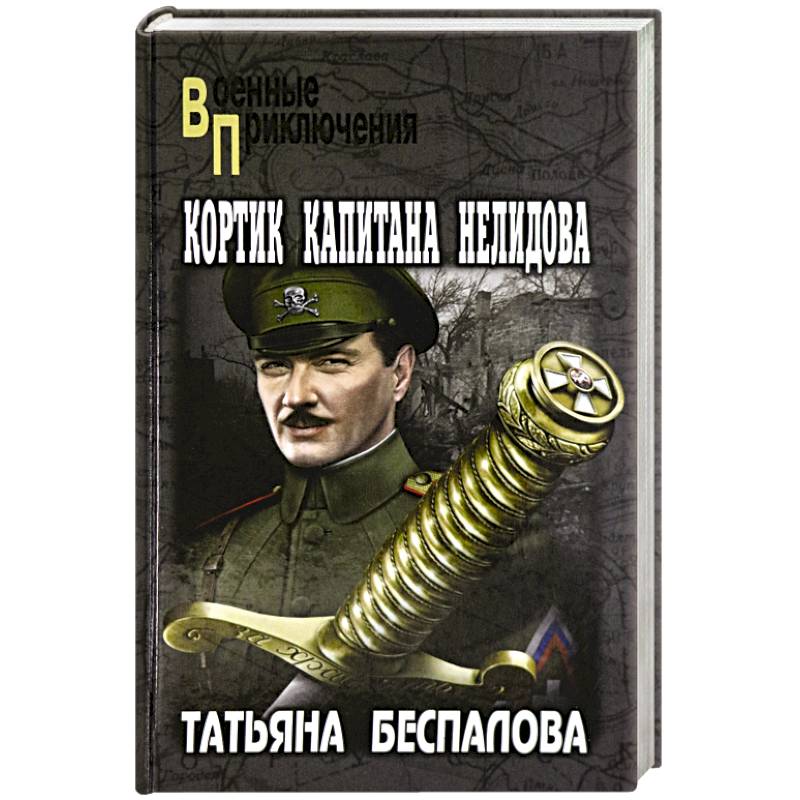 Кортик капитана Нелидова Кортик капитана Нелидова