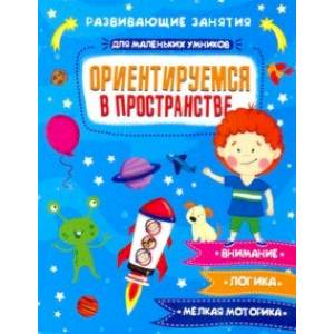 Книжка 'Для маленьких умников' ОРИЕНТИРУЕМСЯ В ПРОСТРАНСТВЕ (47764)