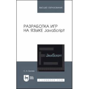 Разработка игр на языке JavaScript. Учебное пособие