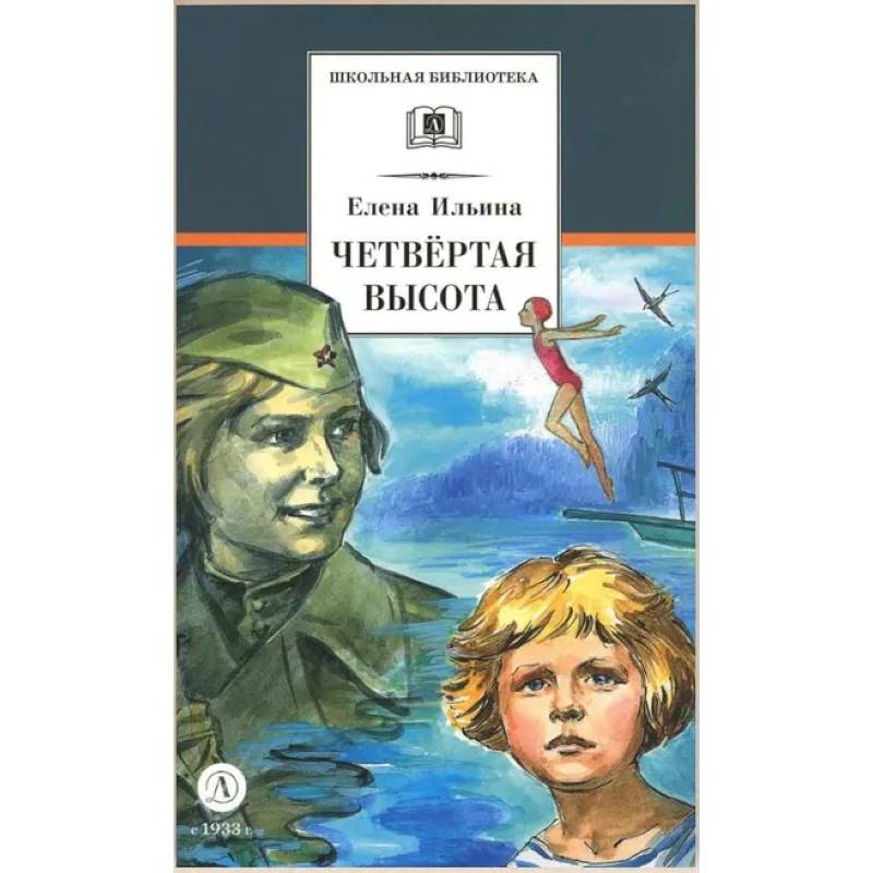 Четвертая высота