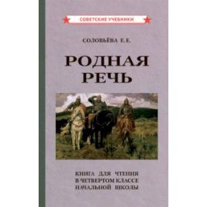 Родная речь. Книга для чтения в 4 классе начальной школы (1955) Родная речь. Книга для чтения в 4 классе начальной школы (1955)
