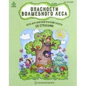 Настольная игра 'Опасности волшебного леса'. Психологическая игра для работы со страхами