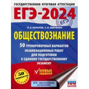 ЕГЭ-2024. Обществознание. 50 тренировочных вариантов экзаменационных работ для подготовки к ЕГЭ