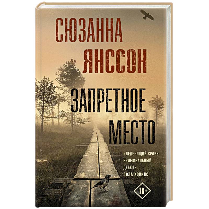 Запретное место Запретное место