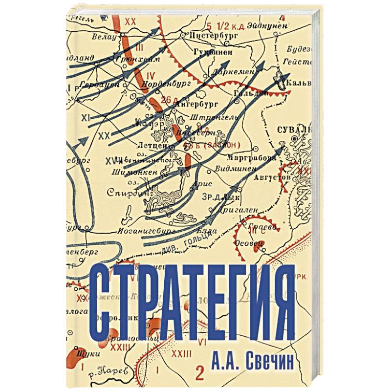 Стратегия. Искусство политики и войны