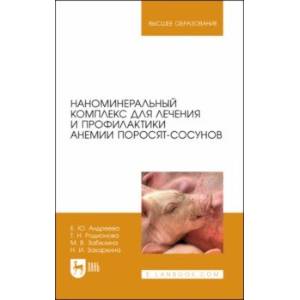 Наноминеральный комплекс для лечения и профилактики анемии поросят-сосунов. Монография Наноминеральный комплекс для лечения и профилактики анемии поросят-сосунов. Монография