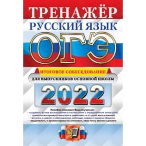 ОГЭ 2022 Русский язык. Тренажер. Итоговое собеседование для выпускников основной школы