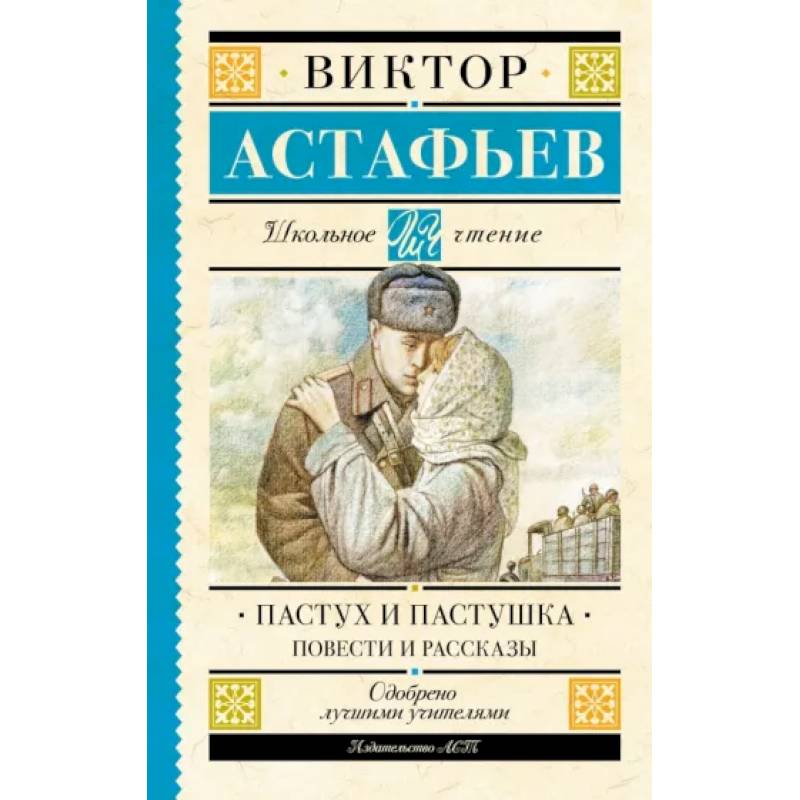 Пастух и пастушка. Повести и рассказы Пастух и пастушка. Повести и рассказы