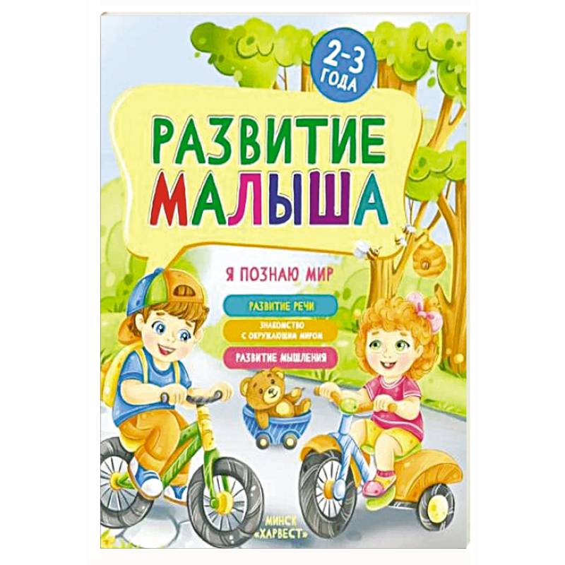 Развитие малыша. Я познаю мир. 2-3 года