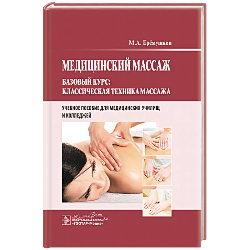 Медицинский массаж. Базовый курс: классическая техника массаж : учебное пособие Медицинский массаж. Базовый курс: классическая техника массаж : учебное пособие