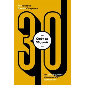 Софт за 30 дней. Как Scrum делает невозможное возможным