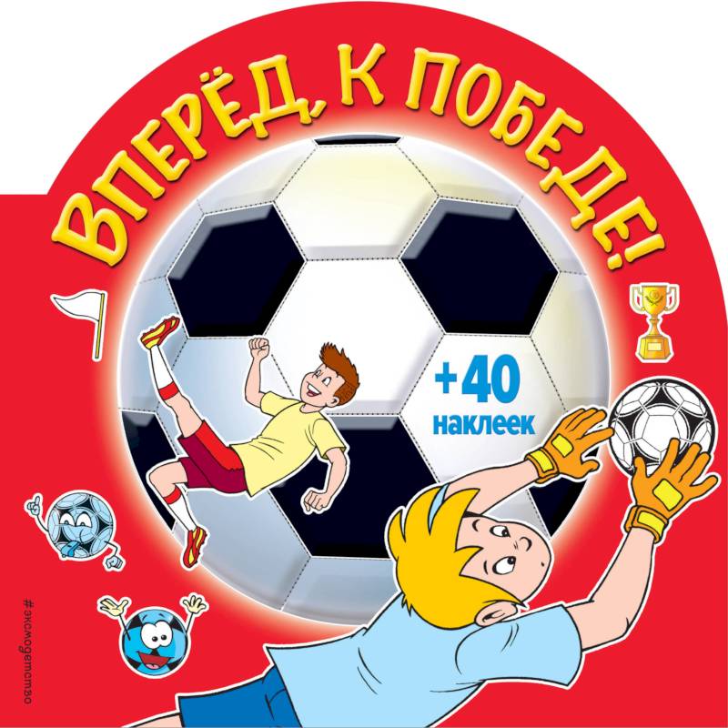 Вперед, к победе! (+ наклейки) Вперед, к победе! (+ наклейки)
