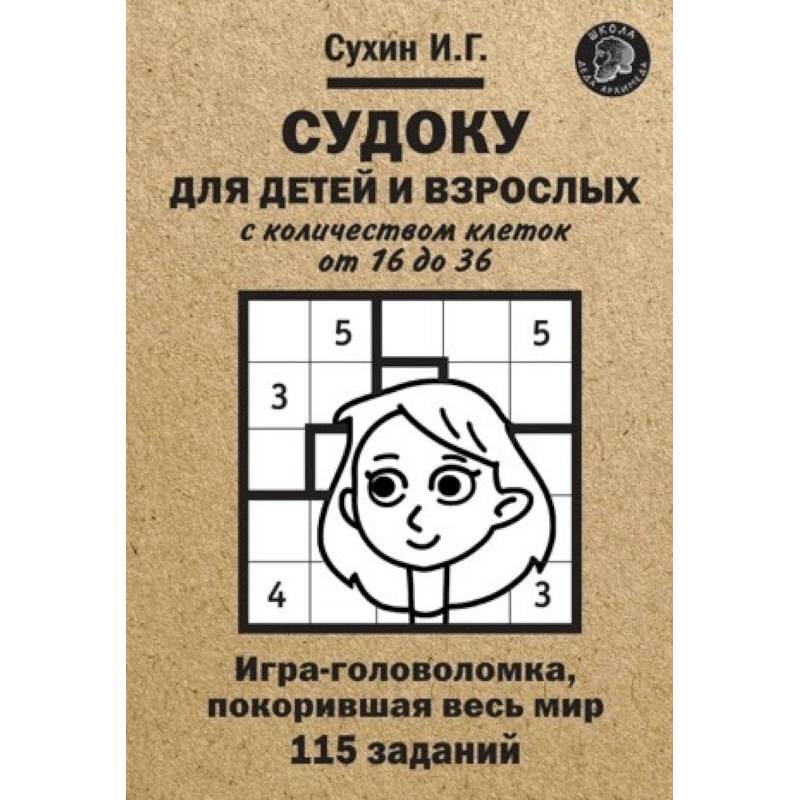 Судоку для детей и взрослых с количеством клеток от 16 до 36. Игра-головоломка, покорившая весь мир: 115 заданий. Судоку для детей и взрослых с количеством клеток от 16 до 36. Игра-головоломка, покорившая весь мир: 115 заданий.